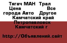  Тягач МАН -Трал  › Цена ­ 5.500.000 - Все города Авто » Другое   . Камчатский край,Петропавловск-Камчатский г.